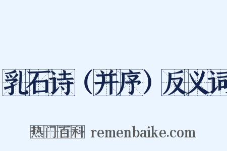乳石诗（并序）反义词是什么意思的图片